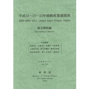 平成12-17-23年接続産業連関表 総合解説編 [単行本]