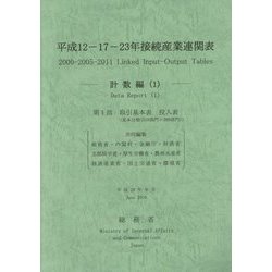 平成12-17-23年接続産業連関表 計数編〈1〉 [単行本]