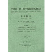平成12-17-23年接続産業連関表 計数編〈1〉 [単行本]
