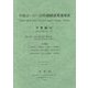 平成12-17-23年接続産業連関表 計数編〈2〉 [単行本]