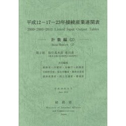 平成12-17-23年接続産業連関表 計数編〈2〉 [単行本]