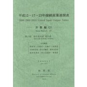 平成12-17-23年接続産業連関表 計数編〈2〉 [単行本]