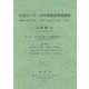 平成12-17-23年接続産業連関表 計数編〈3〉 [単行本]