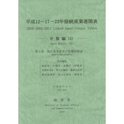 平成12-17-23年接続産業連関表 計数編〈3〉 [単行本]