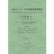 平成12-17-23年接続産業連関表 計数編〈3〉 [単行本]