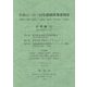 平成12-17-23年接続産業連関表 計数編〈4〉 [単行本]