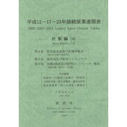 平成12-17-23年接続産業連関表 計数編〈4〉 [単行本]