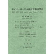平成12-17-23年接続産業連関表 計数編〈4〉 [単行本]