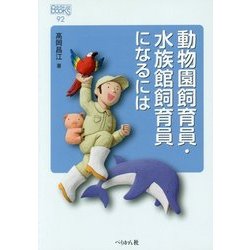 動物園飼育員・水族館飼育員になるには(なるにはBOOKS) [単行本]