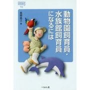 動物園飼育員・水族館飼育員になるには(なるにはBOOKS) [単行本]