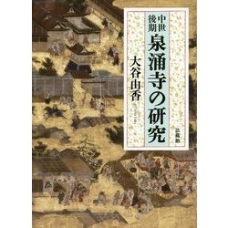 中世後期 泉涌寺の研究 [単行本]