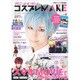 アニメ&ゲームコスプレMAKE vol.4（主婦の友ヒットシリーズ） [ムックその他]