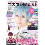アニメ&ゲームコスプレMAKE vol.4（主婦の友ヒットシリーズ） [ムックその他]