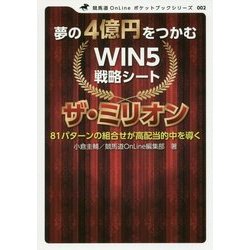 夢の4億円をつかむWIN5戦略シート ザ・ミリオン(競馬道OnLineポケットブック) [単行本]