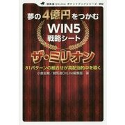 夢の4億円をつかむWIN5戦略シート ザ・ミリオン(競馬道OnLineポケットブック) [単行本]