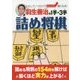 羽生善治の1手・3手詰め将棋―こなしていくだけでどんどん強くなる! [単行本]