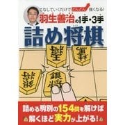 羽生善治の1手・3手詰め将棋―こなしていくだけでどんどん強くなる! [単行本]
