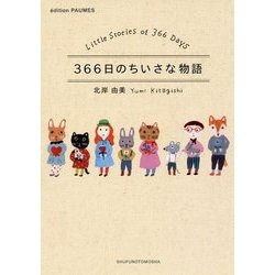 366日のちいさな物語 [単行本]