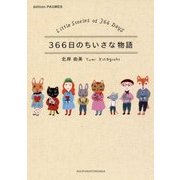 366日のちいさな物語 [単行本]