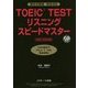 TOEIC TESTリスニングスピードマスターNEW EDITION [単行本]