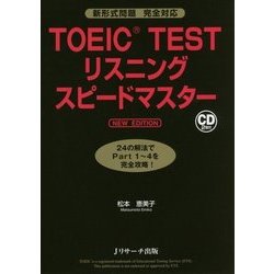 TOEIC TESTリスニングスピードマスターNEW EDITION [単行本]
