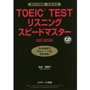 TOEIC TESTリスニングスピードマスターNEW EDITION [単行本]