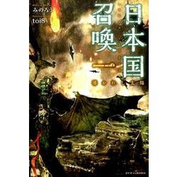 日本国召喚 1（ぽにきゃんBOOKS） [単行本]