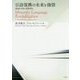 言語復興の未来と価値―理論的考察と事例研究 [単行本]