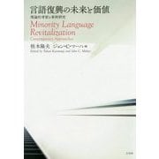 言語復興の未来と価値―理論的考察と事例研究 [単行本]