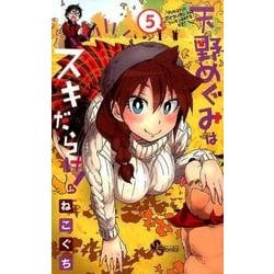 天野めぐみはスキだらけ！<５>(少年サンデーコミックス) [コミック]