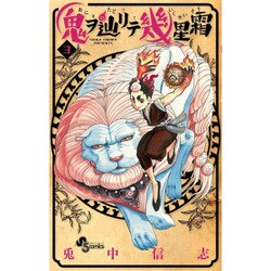 鬼ヲ辿リテ幾星霜 3（少年サンデーコミックス） [コミック]