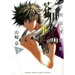 死刑囚捜査官芥川介の事件簿 1（サンデーうぇぶりSSC） [コミック]