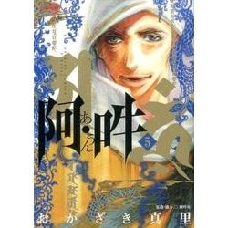 阿・吽<５>(ビッグ コミックス) [コミック]