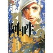 阿・吽<５>(ビッグ コミックス) [コミック]