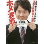 ホメ渡部!「ほめる奥義」「聞く技術」(小学館文庫プレジデントセレクト) [文庫]