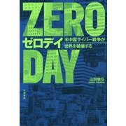 ゼロデイ―米中露サイバー戦争が世界を破壊する [単行本]
