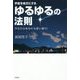 宇宙を味方にする ゆるゆるの法則―今日からあなたも思い通り! [単行本]
