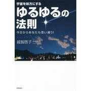 宇宙を味方にする ゆるゆるの法則―今日からあなたも思い通り! [単行本]