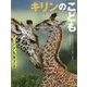 キリンのこども(サバンナを生きる) [絵本]