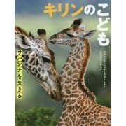 キリンのこども(サバンナを生きる) [絵本]