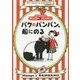 バクのバンバン、船にのる―ふたりはなかよし マンゴーとバンバン [単行本]