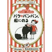 バクのバンバン、船にのる―ふたりはなかよし マンゴーとバンバン [単行本]
