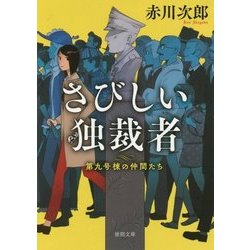 さびしい独裁者―第九号棟の仲間たち〈3〉 新装版 (徳間文庫) [文庫]
