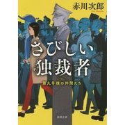 さびしい独裁者―第九号棟の仲間たち〈3〉 新装版 (徳間文庫) [文庫]