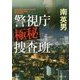 警視庁極秘捜査班(徳間文庫) [文庫]