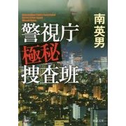 警視庁極秘捜査班(徳間文庫) [文庫]