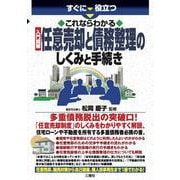 すぐに役立つ これならわかる 入門図解 任意売却と債務整理のしくみと手続き [単行本]
