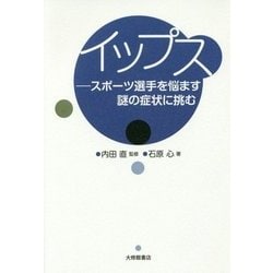ヨドバシ Com イップス スポーツ選手を悩ます謎の症状に挑む 単行本 通販 全品無料配達