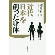 近代日本を創った身体 [単行本]