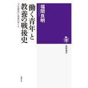 「働く青年」と教養の戦後史―「人生雑誌」と読者のゆくえ(筑摩選書) [全集叢書]